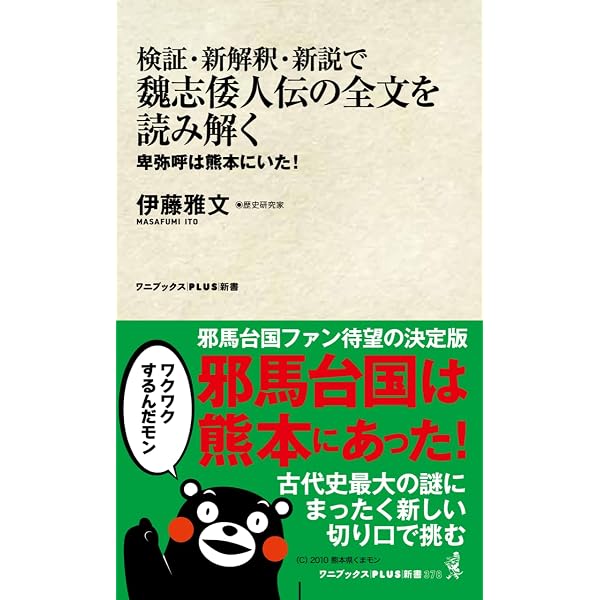 日本書紀「神代」の真実 - 邪馬台国からヤマト王権への系譜 - (ワニ